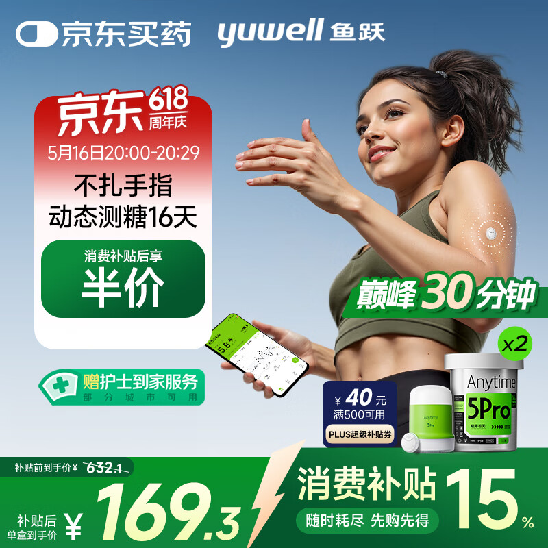 20点开始、国家补贴：鱼跃 安耐糖5代 动态血糖仪 Anytime5Pro 2盒装 338.6元