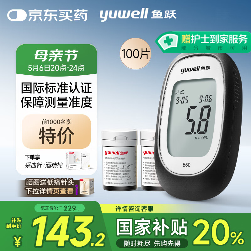 20点开始、国家补贴：鱼跃 660 血糖仪 100片血糖试纸+100支采血针 134.2元