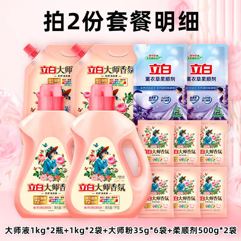 立白 大师香氛香水洗衣液 大师香氛洗衣液套A 29.9元（需买2件，需用券）