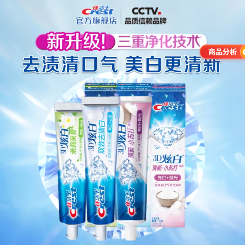 佳洁士 3D炫白牙膏含氟牙膏 小苏打170g+双效170g+茉莉120g 19.9元