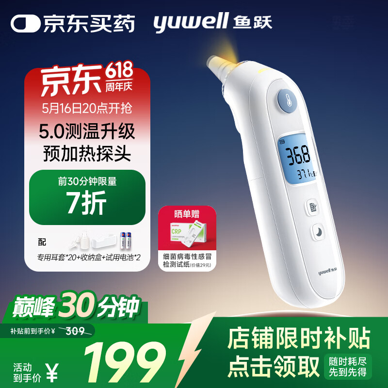 魚躍 預(yù)加熱耳溫槍YHT108 199元