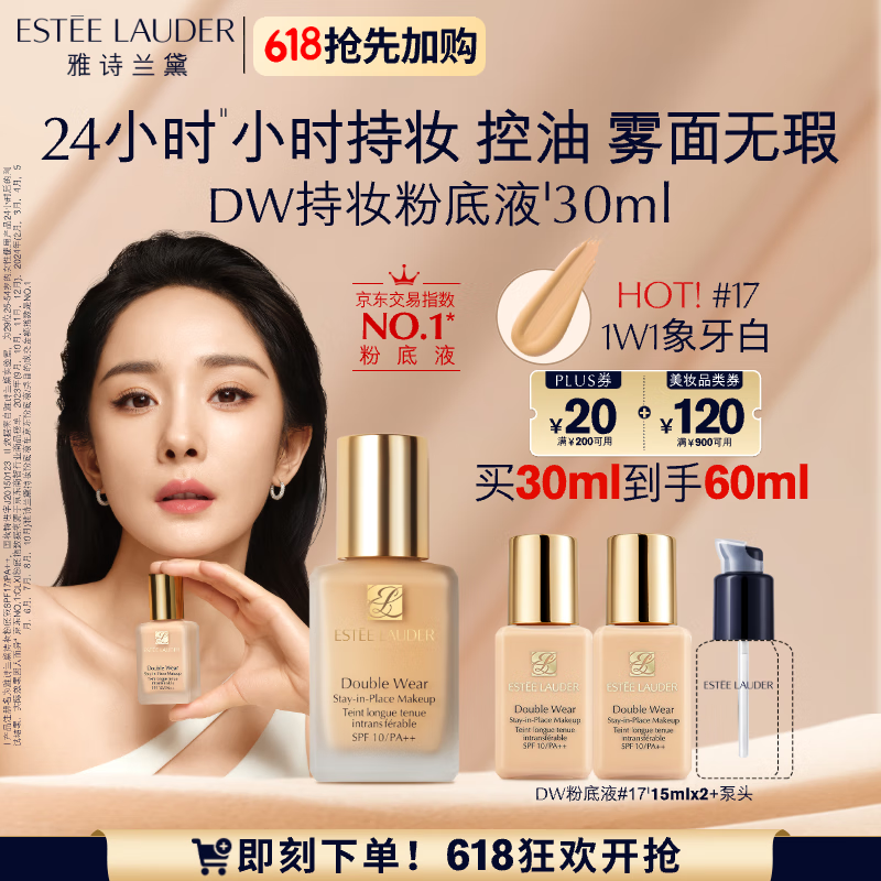 ESTEE LAUDER 雅詩蘭黛 買30ml贈30ml）雅詩蘭黛 DW持妝粉底液17#象牙白(1W1)30ml ￥321.72