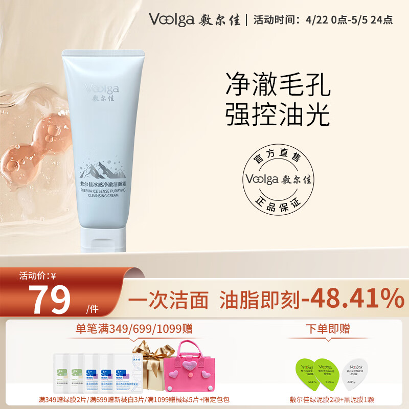 敷爾佳敷爾佳冰感凈澈潔顏霜 150g 清爽控油溫和洗面奶男 55.6元（需首購，需plus會員）