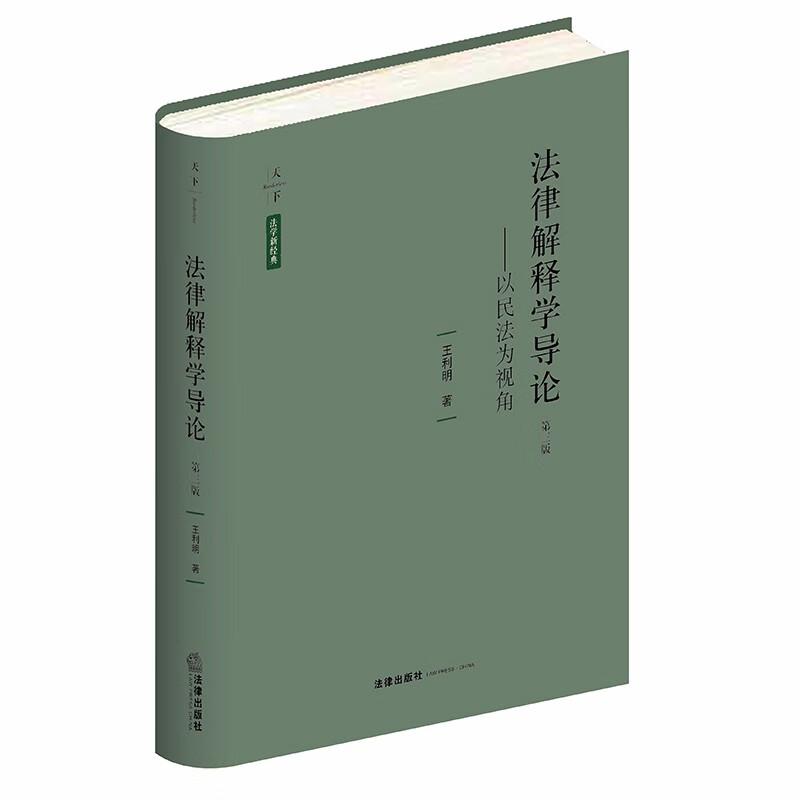 法律解釋學(xué)導(dǎo)論：以民法為視角（第三版） 145.2元