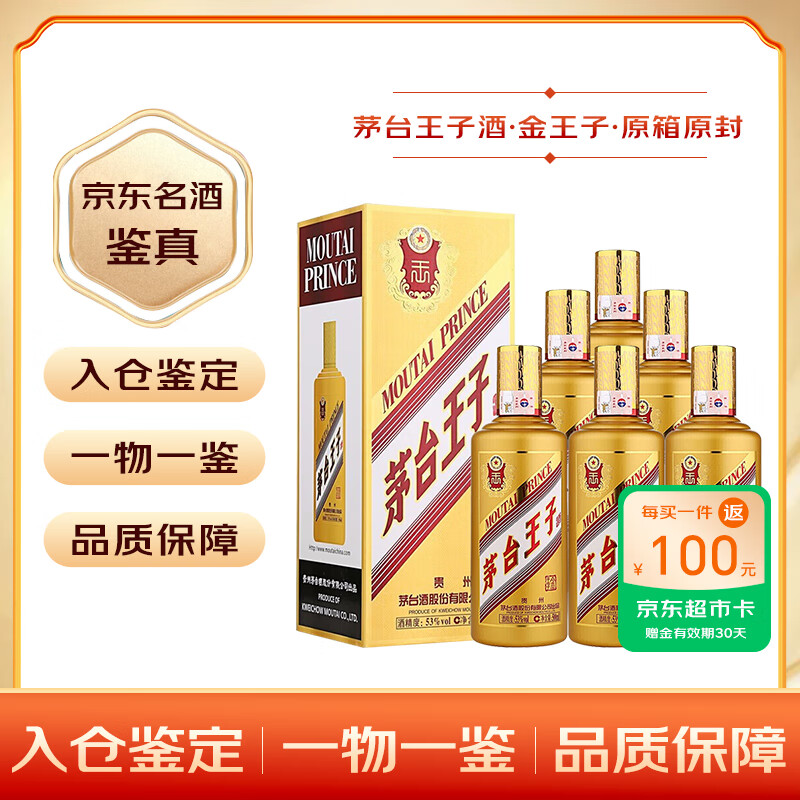 茅臺 MOUTAI 王子酒 金王子 醬香型白酒 53度 500mL 6瓶 整箱裝 券后1078元