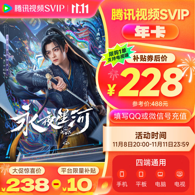 【全款預(yù)售】 騰訊視頻SVIP會員年卡12個月 云視聽極光電視TV會員 支持電視端 填微信或QQ號 228元