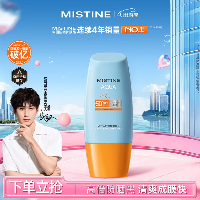 Mistine 蜜絲婷 水感啞光清盈防曬霜 泰版 SPF50+ PA++++ 40ml 29.67元