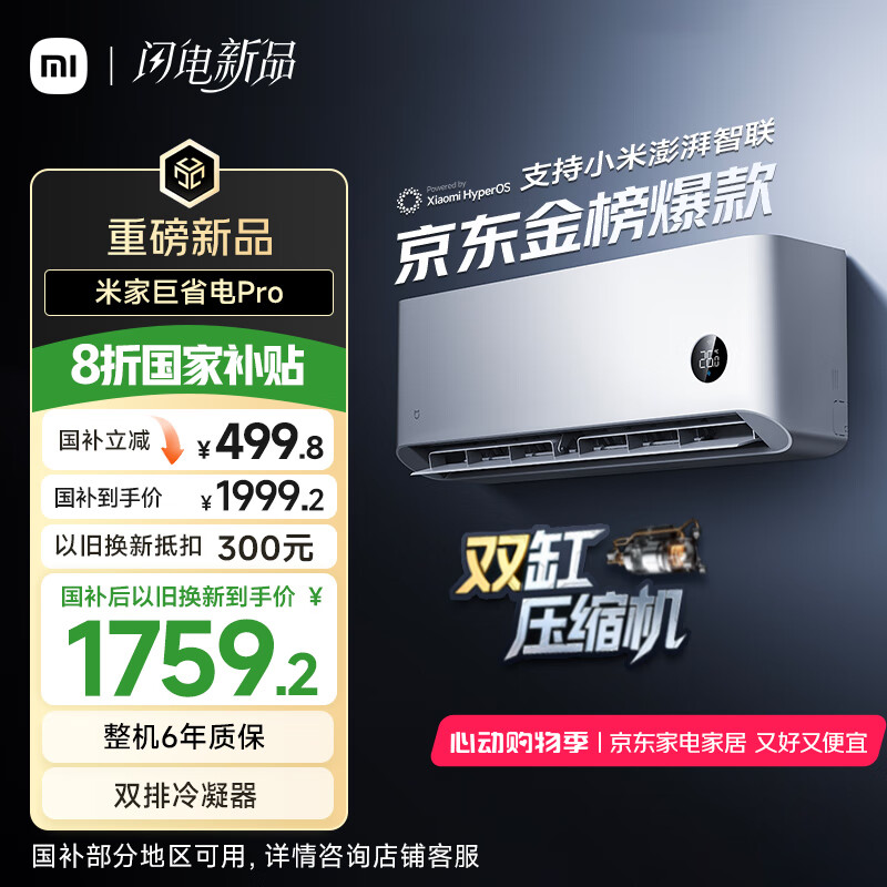 小米 Xiaomi 巨省電Pro系列 35GW-NA20/V1A1 新一級(jí)能效 壁掛式空調(diào) 1.5匹 1959.2元