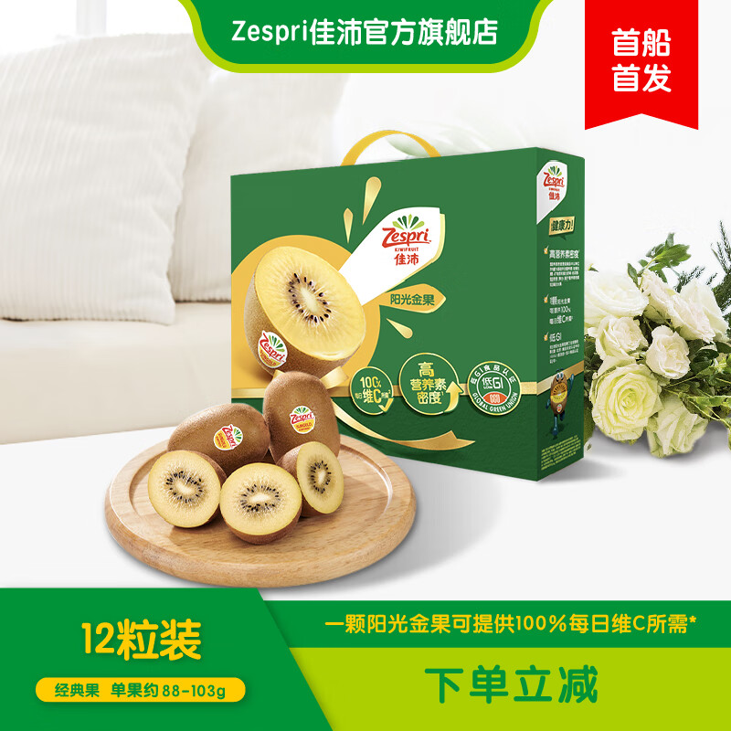 佳沛zespri新西兰奇异果阳光金果黄心猕猴桃进口送礼水果【顺丰发货】 12粒装 经典果 单果约88-103g 58.9元