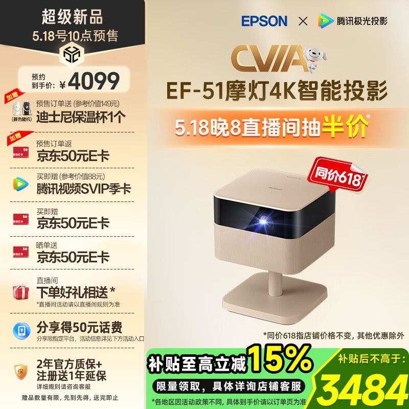 18日10點(diǎn)：愛普生 EF-51 摩燈4K智能投影儀 4099元（國補(bǔ)后低至3484元！贈(zèng)品權(quán)益超多?。?></a></div>
                                <div   id=