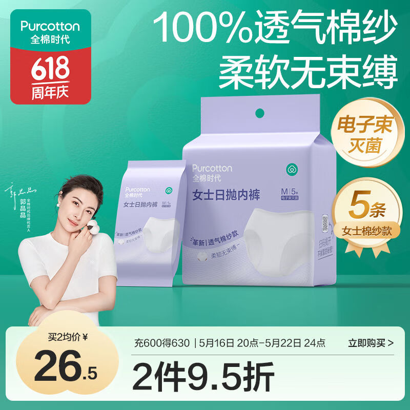 全棉时代 一次性内裤女士棉纱出差旅行月子日抛不掉絮灭菌 L码5条 29.9元