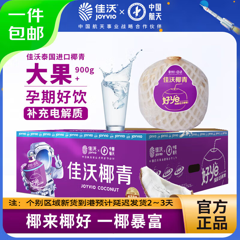 佳沃 泰國進口椰青香水椰子 9個裝 大果900g+ 89.9元