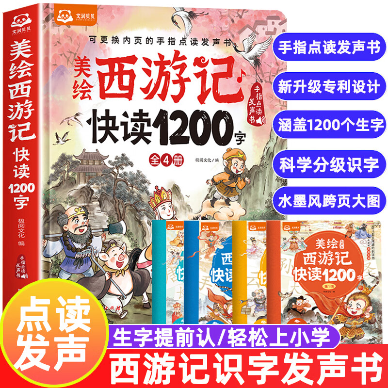 美繪西游記 快讀1200字 手指點讀發(fā)聲大書 含4冊書本1本發(fā)聲盒 79.8元包郵