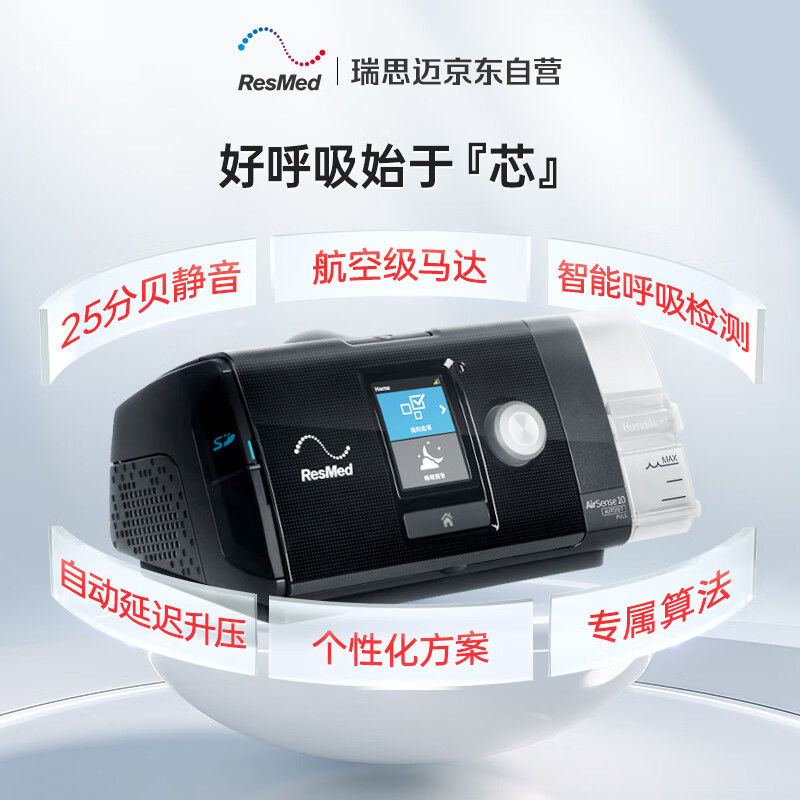 国家补贴：ResMed 瑞思迈 S10家用呼吸机 全自动（主机+加温管+鼻罩） 4423.86元（双重优惠）