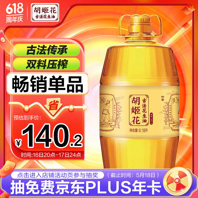 限移動(dòng)端、京東百億補(bǔ)貼：胡姬花 古法花生油 6.18L 127.55元