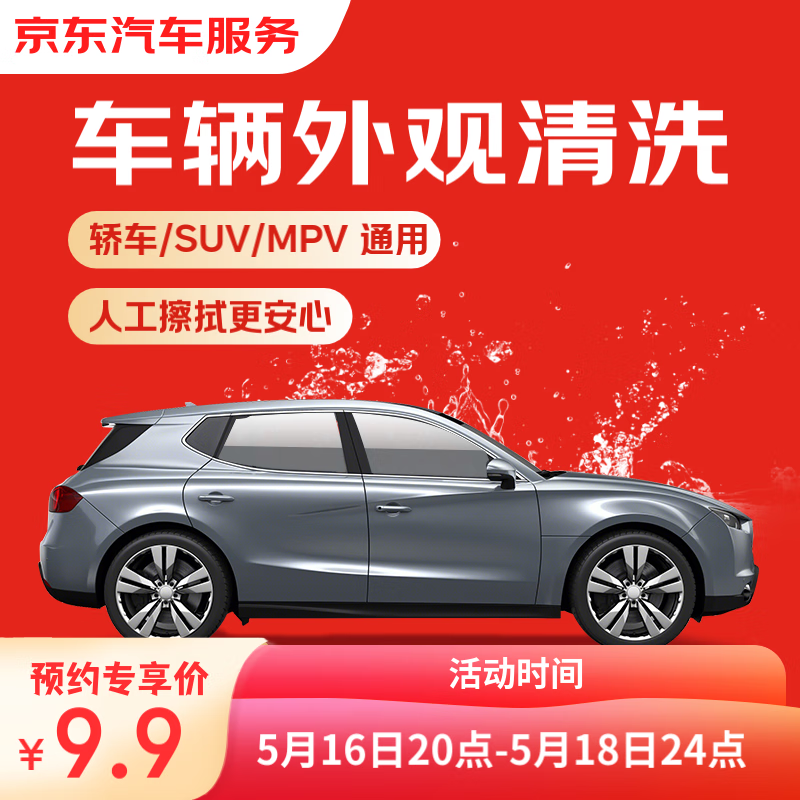京東 車輛外觀清洗 轎車/SUV/MPV通用 全國可用 有效期7天 9.9元