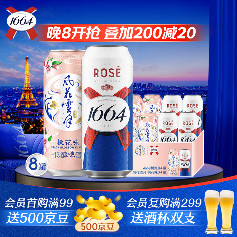 Kronenbourg 1664凱旋 1664桃氣組合500ml*8罐(桃紅+桃花)混合裝啤酒 1元