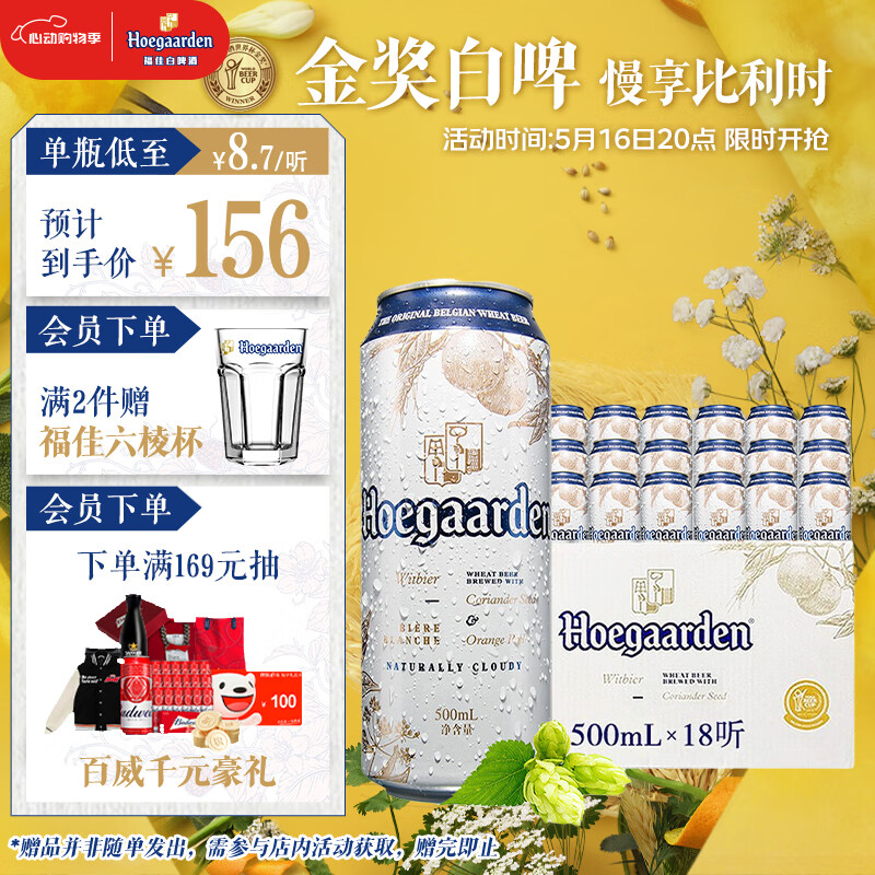 福佳 Hoegaarden 白啤酒500ml*18听整箱装金奖小麦精酿百威集团 118.65元（需买2件，需用券）