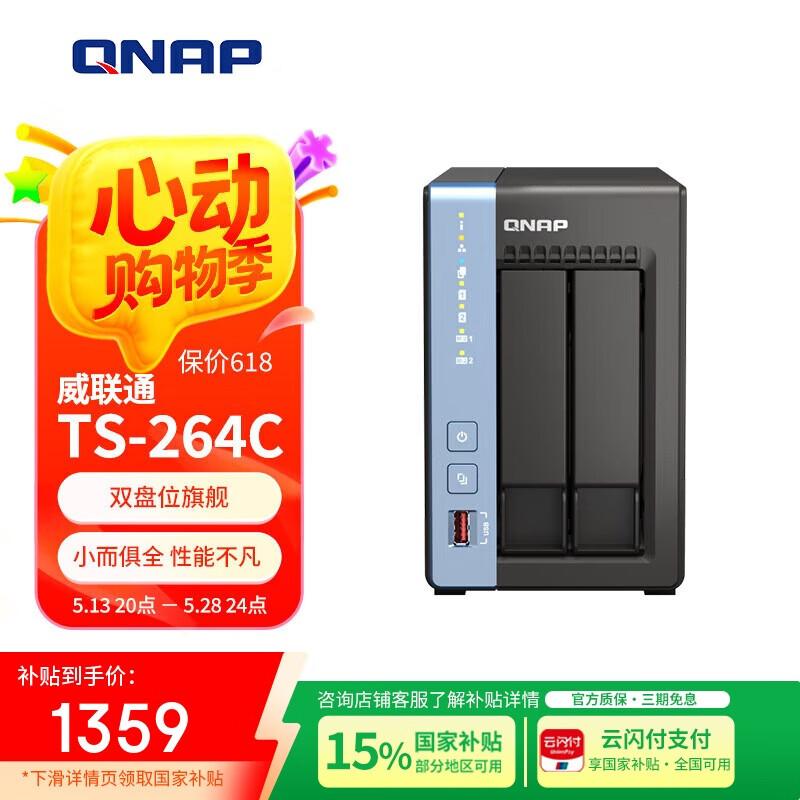 国家补贴：威联通 TS-264C-4G 双盘位 NAS存储 8G版 1342.15元（双重优惠）