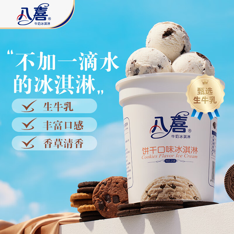 八喜 冰激凌 餅干口味 550g 21.25元（需買2件，需用券）