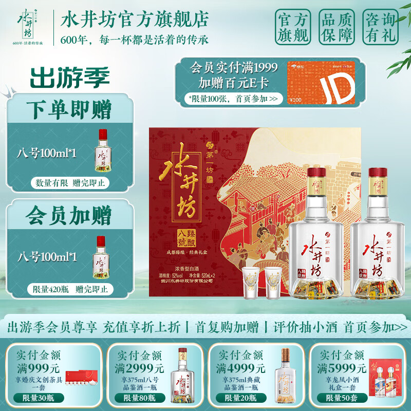 水井坊 臻酿八号（加量不加价） 52度 520mL 2瓶 礼盒装 618元