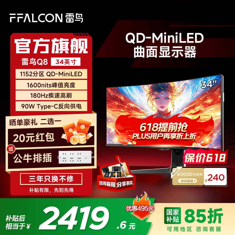国家补贴：雷鸟 Q8特别版 34英寸 180Hz准4K带鱼屏显示器 Type-C 90W QD-MiniLED游戏办公电竞曲面屏 政府国家补贴 雷鸟Q8特别版/34英寸曲面/准4K180Hz 2419元