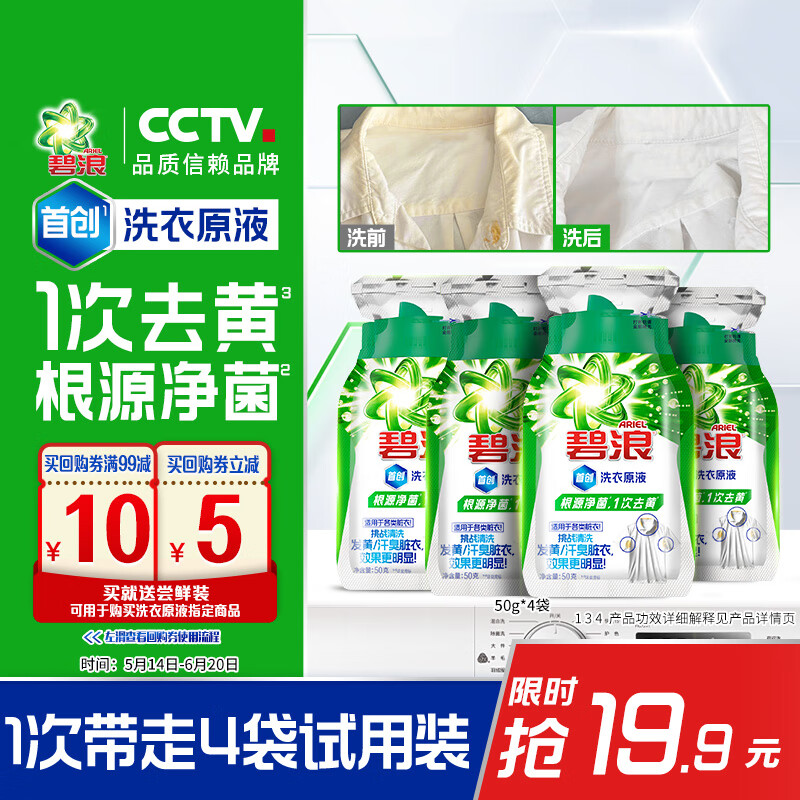 碧浪 洗衣原液50g×4袋非洗衣液根源净菌1次去黄买送 0.91元