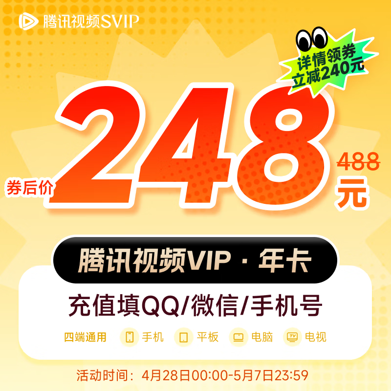 騰訊視頻SVIP會(huì)員 支持電視端 填寫(xiě)QQ或微信號(hào)充值 下拉可選擇不同會(huì)員時(shí)長(zhǎng) 騰訊視頻SVIP會(huì)員年卡 228元