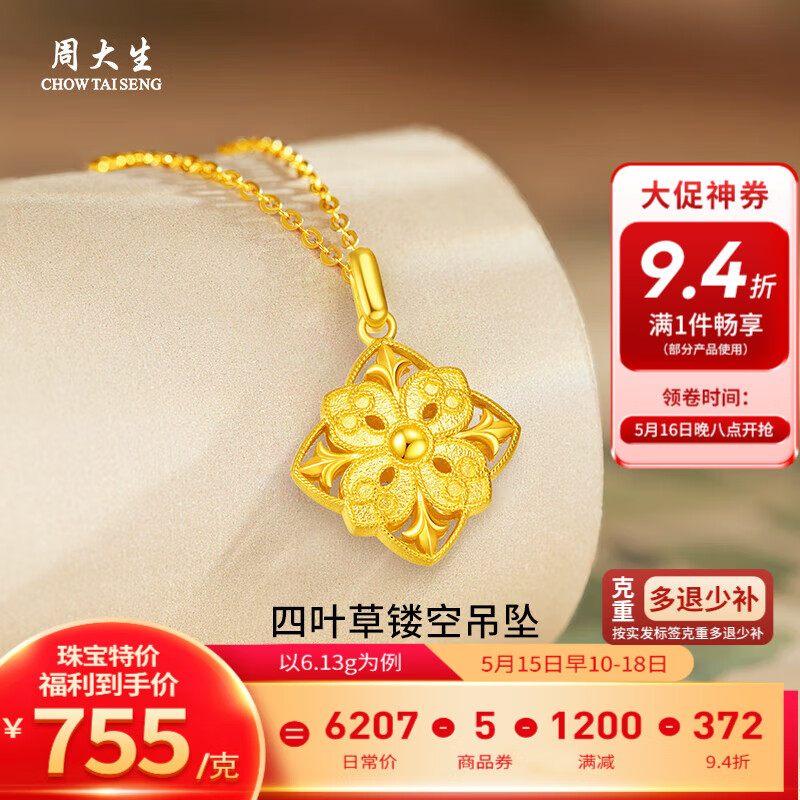 周大生 黃金吊墜足金四葉草鏤空項(xiàng)鏈送對(duì)象520多退少補(bǔ) 約6.13g（不含項(xiàng)鏈） 券后4634.58元