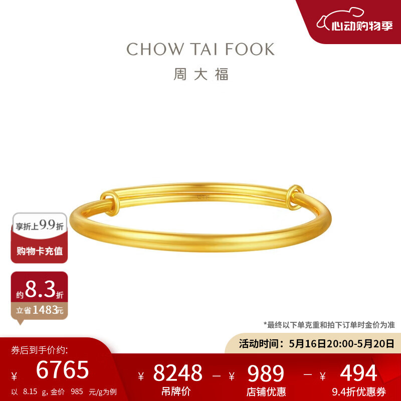 周大福 CHOW TAI FOOK 黃金手鐲 8.15g EOF1429 6763.15元