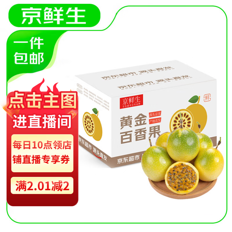 限移动端、京东百亿补贴：京鲜生 海南钦蜜9号黄金百香果 净重3斤 单果70-90g起 券后28.34元