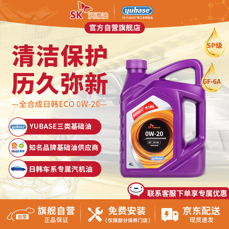 SK 超级全合成汽机油ECO 0W20 SP级4L长安马自达丰田本田日产吉利等 券后93.9元