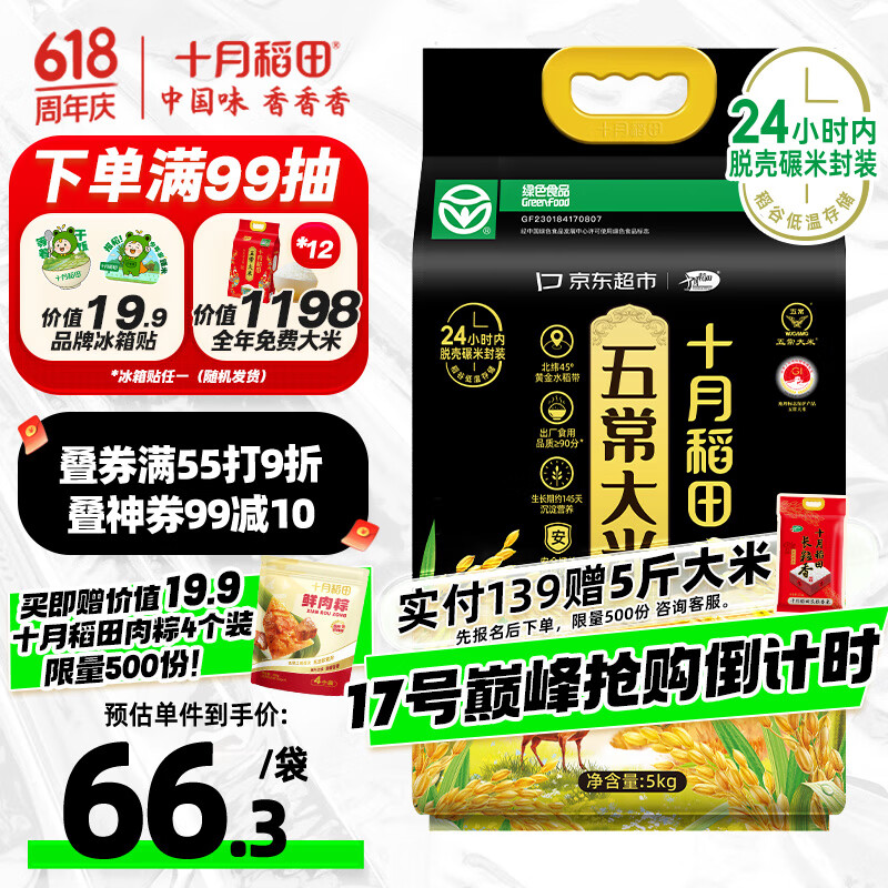 十月稻田 SHI YUE DAO TIAN 綠色食品 五常大米 10斤（東北大米 香米 十斤） 券后66.3元