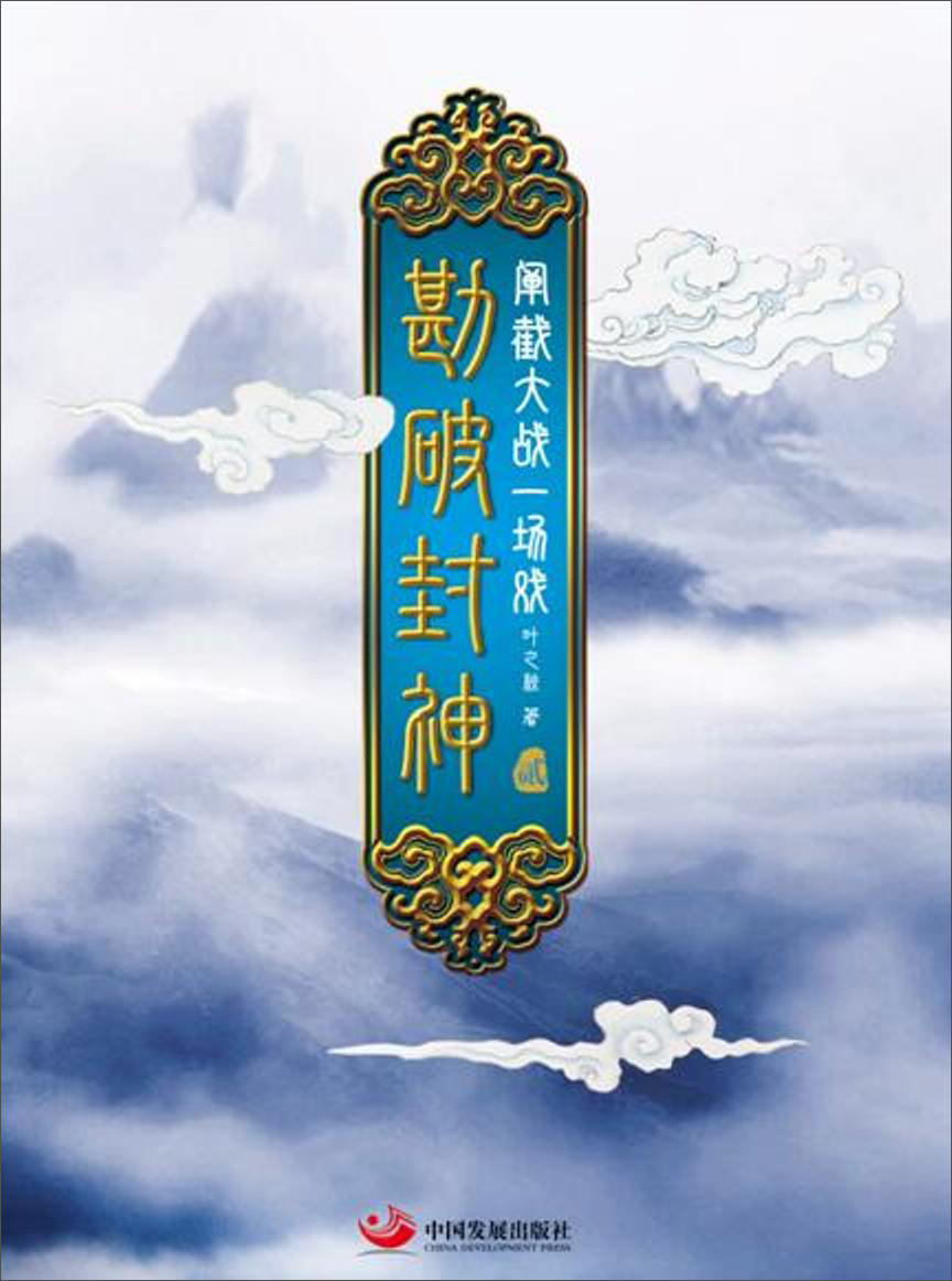 勘破封神2：闡截大戰(zhàn)一場(chǎng)戲 券后25.2元