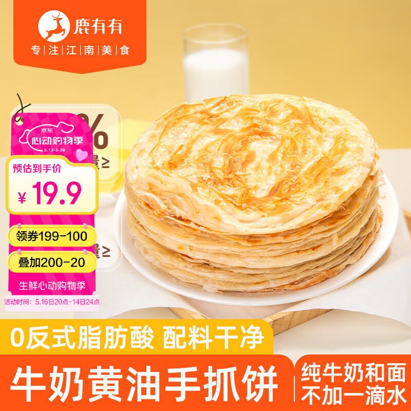 鹿有有 牛奶黄油手抓饼1kg/袋(10片)儿童早餐健康速食半成品 6.36元（需买5件，需用券）