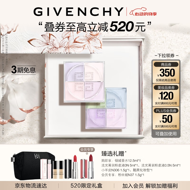 GIVENCHY 紀梵希 四宮格散粉1號+0號禮盒定妝粉 生日520情人節(jié)禮物 券后542.87元