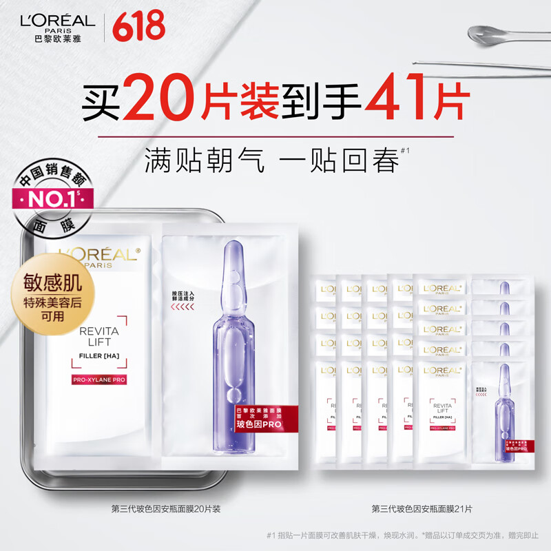 L\'OREAL PARIS 玻色因安瓶面膜 20片（贈 同款20片） 399元