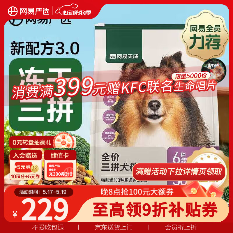 網(wǎng)易嚴(yán)選 天成狗糧無(wú)谷牛肉雞肉凍干三拼犬糧 10kg/20斤 151.98元