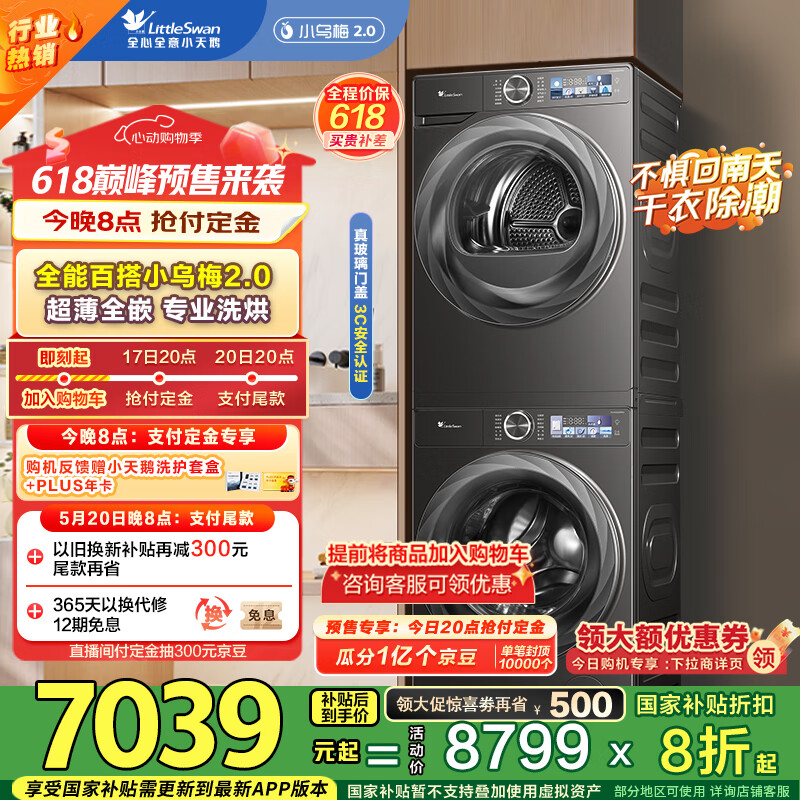 小天鹅 小乌梅2.0系列 TG100RVICPRO+TH100HS83PRO 洗烘套装 券后4695.04元
