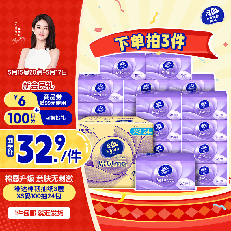 维达 棉韧压花抽纸3层 100抽*24包 26.23元