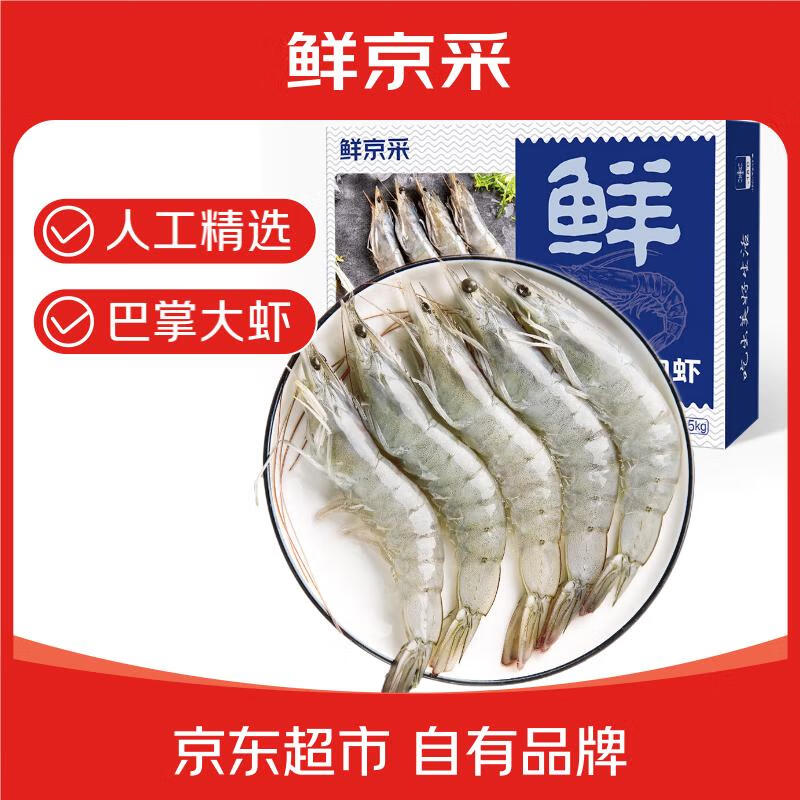 限移动端、京东百亿补贴：鲜京采 厄瓜多尔白虾 20-30只 1.5kg 券后69.1元