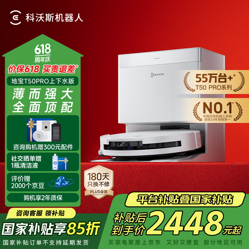 科沃斯 ECOVACS T50 Pro 上下水版 扫地机器人扫拖一体机 券后2286.81元
