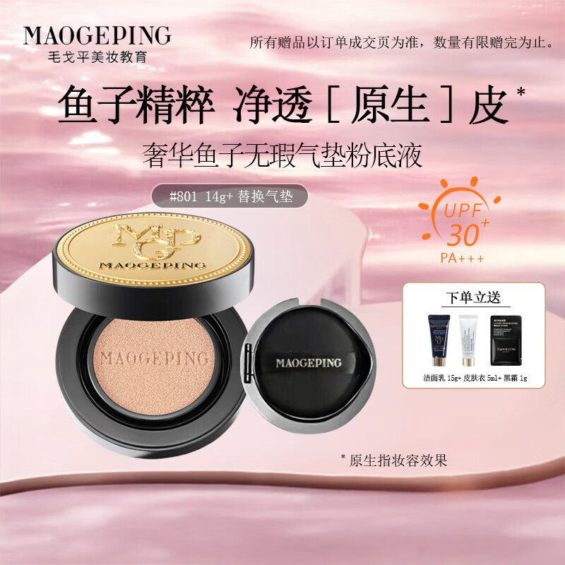 毛戈平 MAOGEPING 买正送正‼️ 鱼子气垫粉底液气垫bb霜14g（赠替换芯+洁面乳15g+皮肤衣5ml+黑霜1g） 券后152.1元