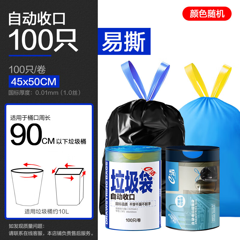 e潔 自動(dòng)收口垃圾袋加厚提手式家用廚房清潔袋 100只 10升45*50cm易撕 隨機(jī)色 5.9元（需領(lǐng)券）