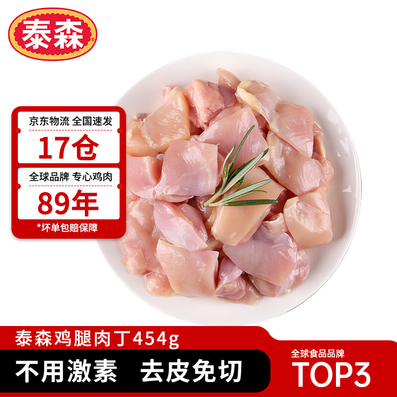 Tyson 泰森 鸡腿肉丁 454g ￥26.9