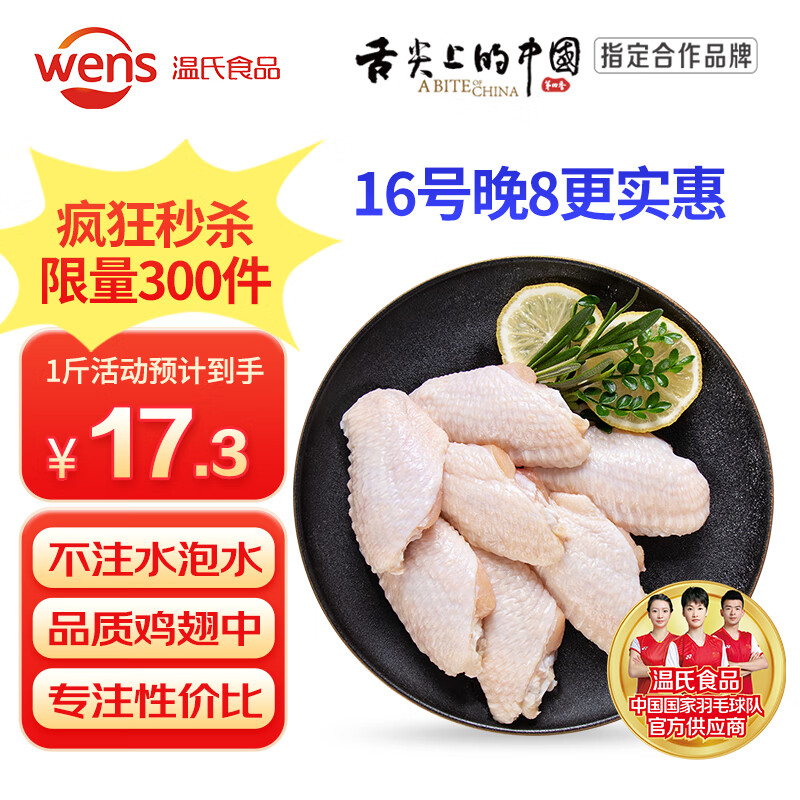 溫氏 雞翅中 1kg*2件 ￥67.46