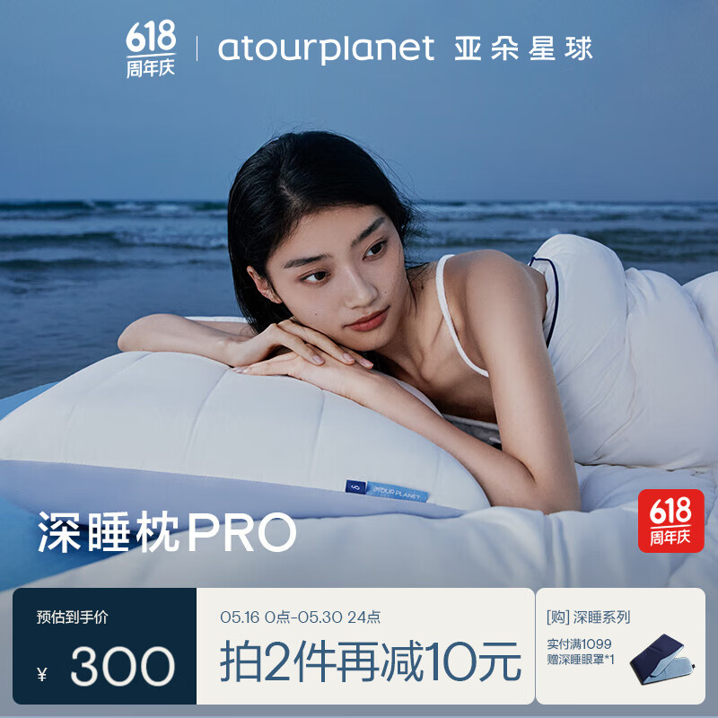 aTOUR PLANET 亚朵星球 深睡枕Pro 双芯升级版 70*42*10cm*2只 ￥200