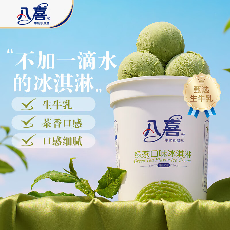 八喜 牛奶冰淇淋 綠茶口味 550g 21.27元