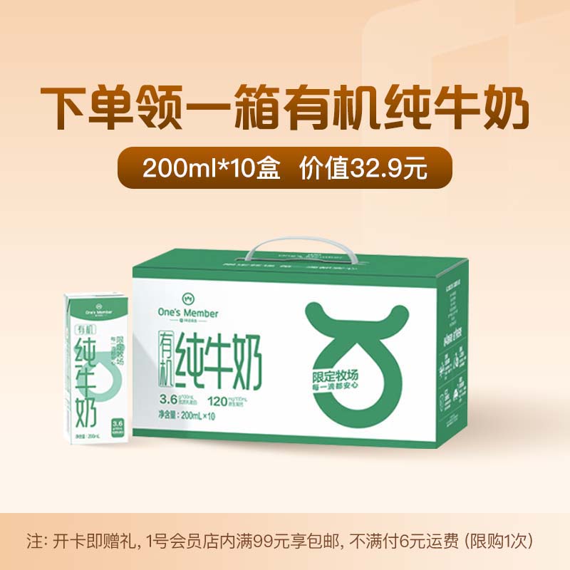 1號會(huì)員店 One\'s Member 送 200ml*10盒 3.6g蛋白有機(jī)純牛奶 禮盒裝（1號會(huì)員店普通年卡） 9.9元
