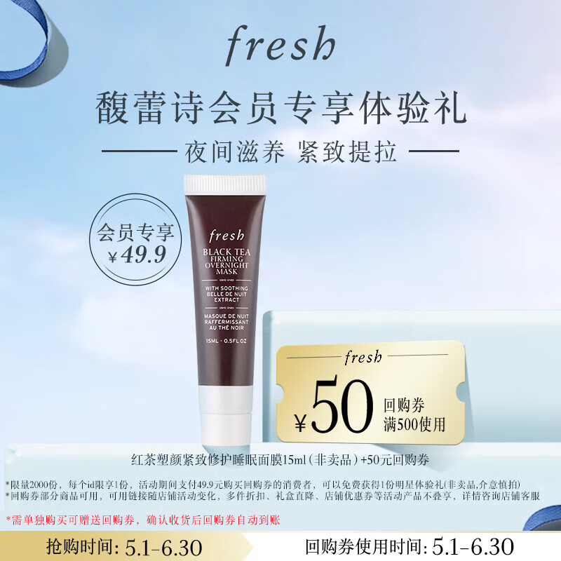 fresh 馥蕾诗 红茶塑颜紧致修护睡眠面膜15ml睡眠面膜体验礼 19.7元
